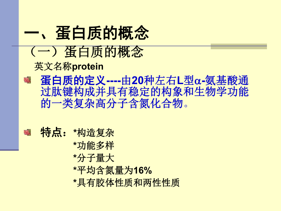 第2章-蛋白质课件.ppt_第3页