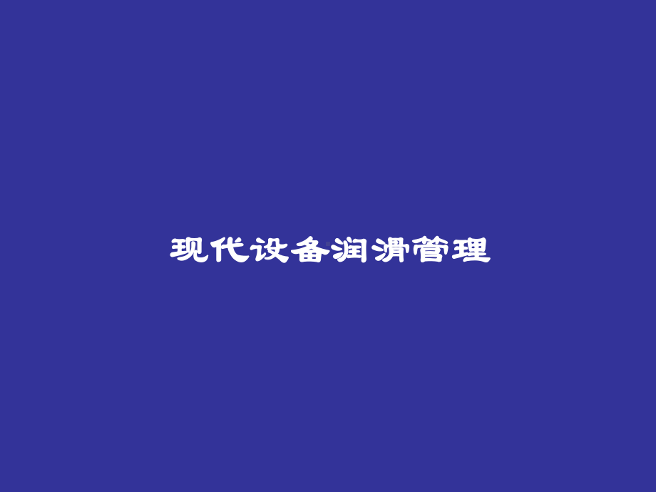 现代设备润滑管理-PPT课件.ppt_第1页