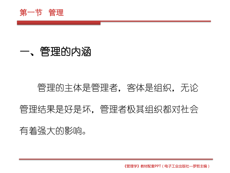 第一篇：管理的基础课件.ppt_第3页