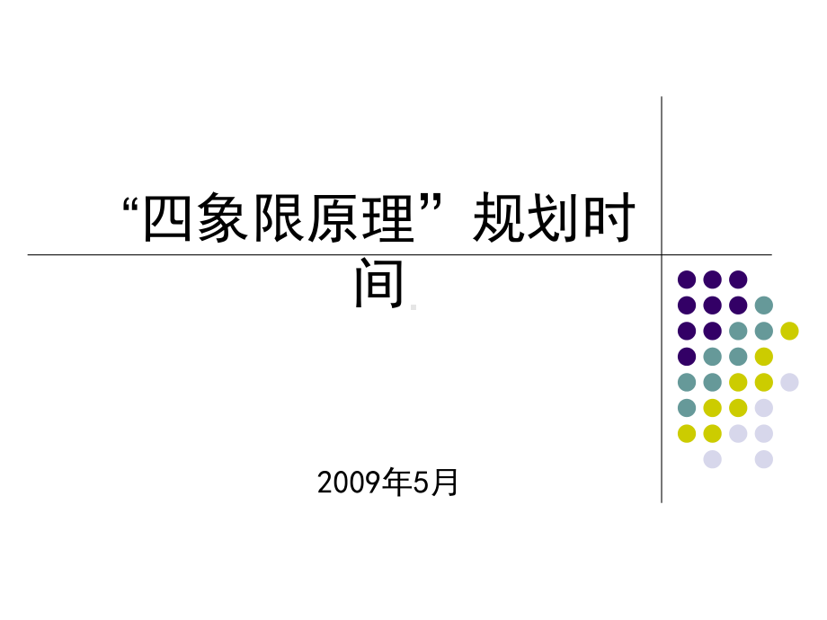 工具1：“四象限原理”规划时间页PPT文档.ppt_第1页