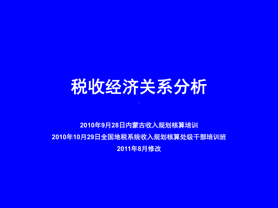 税收经济关系分析-课件.ppt_第1页