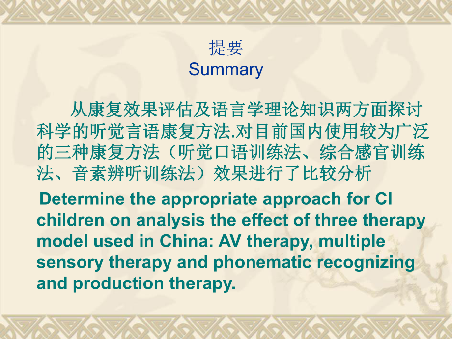 人工耳蜗植入术后听觉言语训练方法-共27页PPT资料课件.ppt_第2页