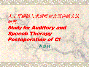 人工耳蜗植入术后听觉言语训练方法-共27页PPT资料课件.ppt