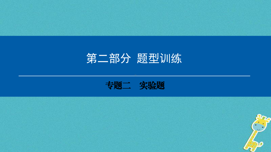 深圳专用中考物理总复习第二部分专题训练专题二实验题课件-1123-.ppt_第1页