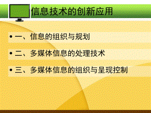 信息技术的创新应用课件.pptx