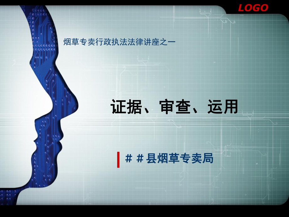 烟草专卖行政执法法律培训讲座：证据、审查、运用课件.ppt_第1页