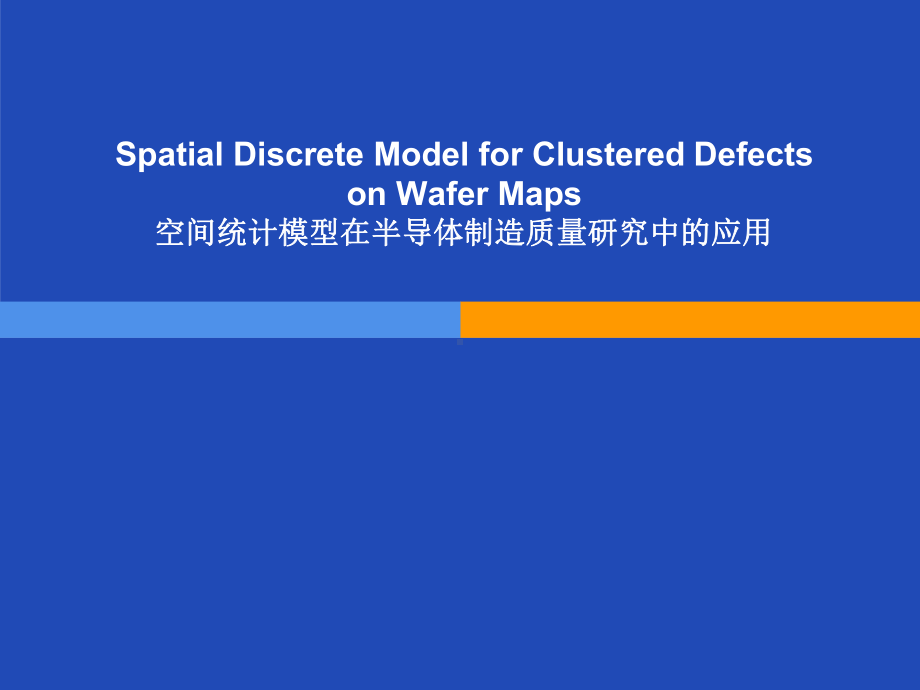 空间统计模型在半导体制造质量研究中的应用课件.pptx_第1页