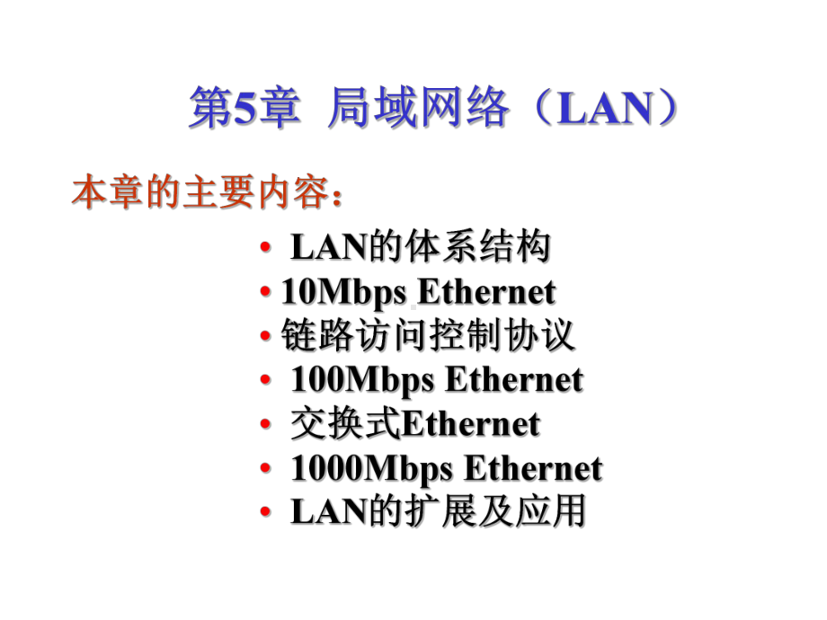 第5章局域网络LAN-精选课件.ppt_第1页