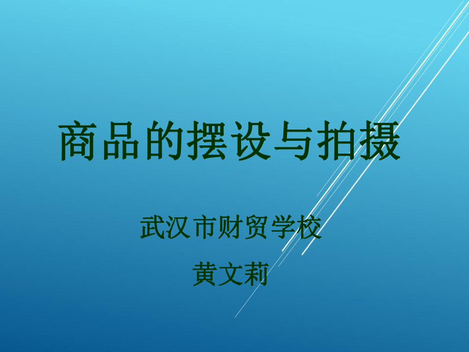 网上开店实务课件(定稿).ppt_第1页