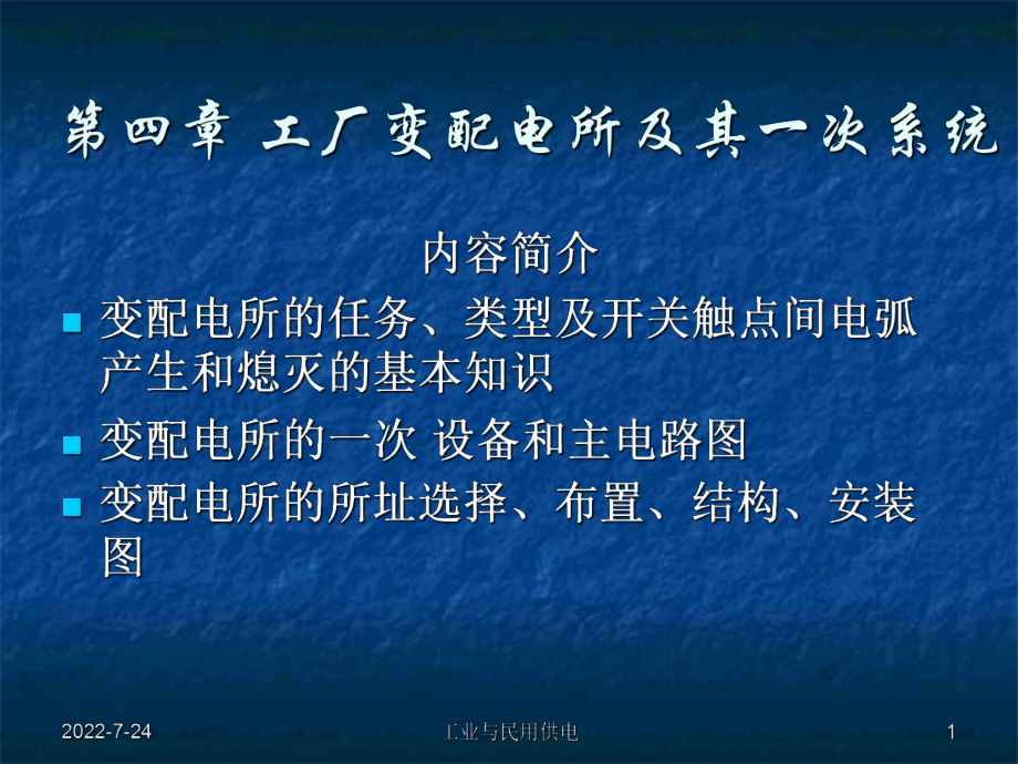 第四部分工厂变配电所及其一次系统-PPT精品精品教育课件.ppt_第1页