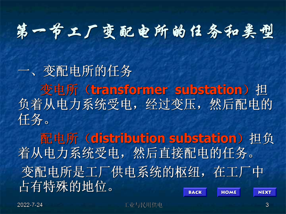 第四部分工厂变配电所及其一次系统-PPT精品精品教育课件.ppt_第3页