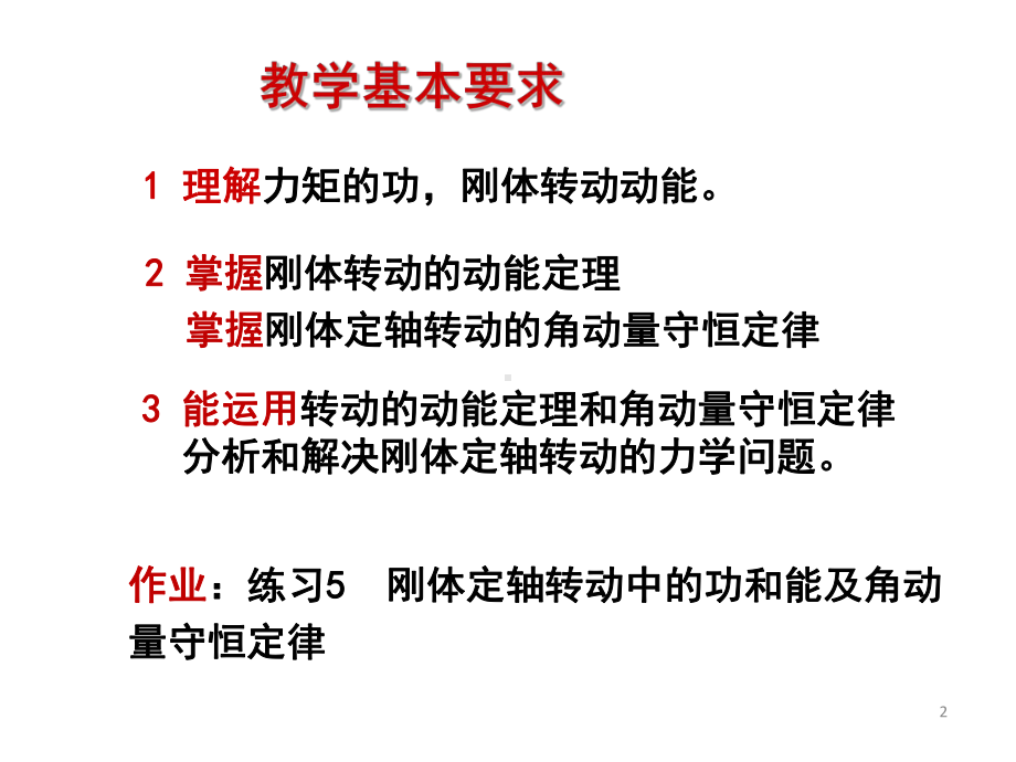 第十讲刚体定轴转动中的功和能对定轴的角动量守恒课件.pptx_第2页