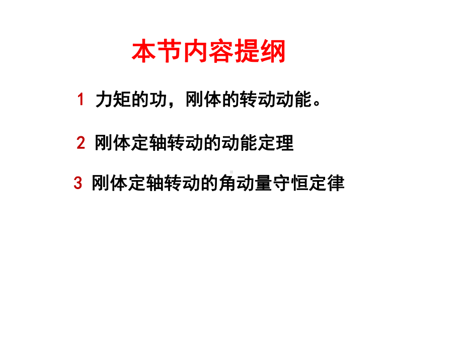 第十讲刚体定轴转动中的功和能对定轴的角动量守恒课件.pptx_第3页