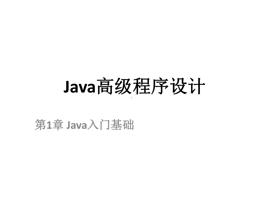 全套课件·Java高级程序设计(第二版)1.ppt_第1页