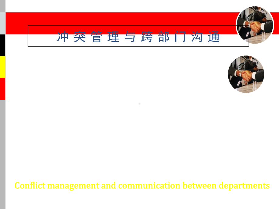 冲突管理与跨部门沟通培训课件(共-75张PPT).ppt_第1页