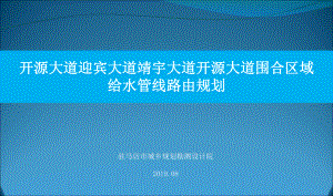 第三水厂供水工程一期供水路由管网规划-共32页PPT课件.ppt