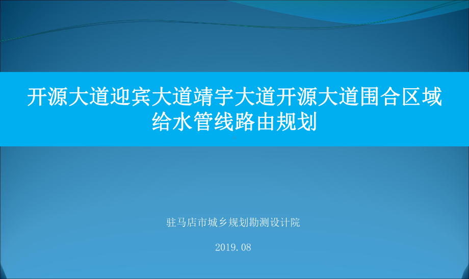 第三水厂供水工程一期供水路由管网规划-共32页PPT课件.ppt_第1页