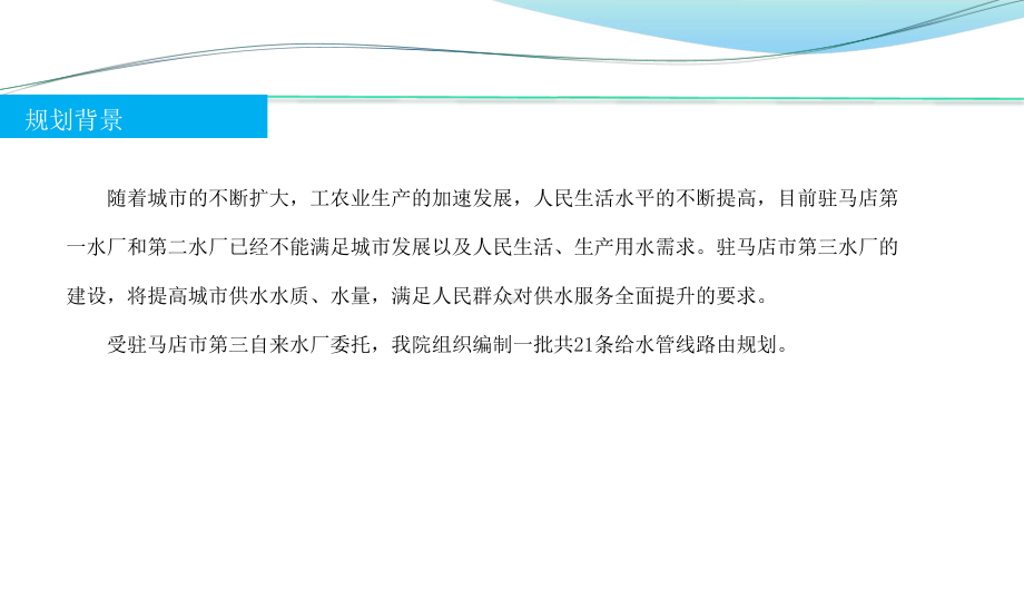 第三水厂供水工程一期供水路由管网规划-共32页PPT课件.ppt_第2页