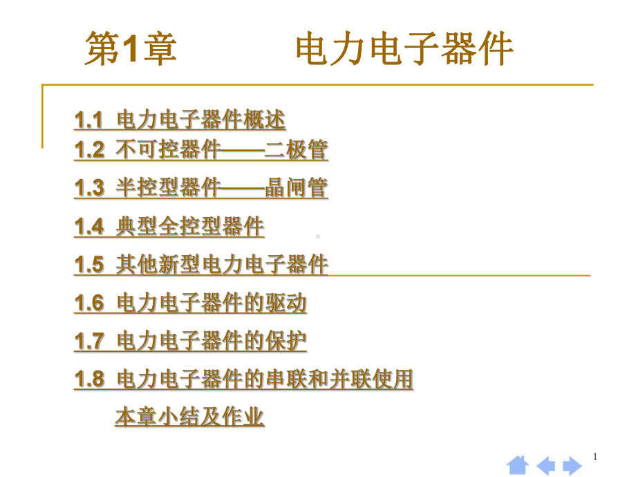 第1章-电力电子器件概述54259课件.ppt_第1页