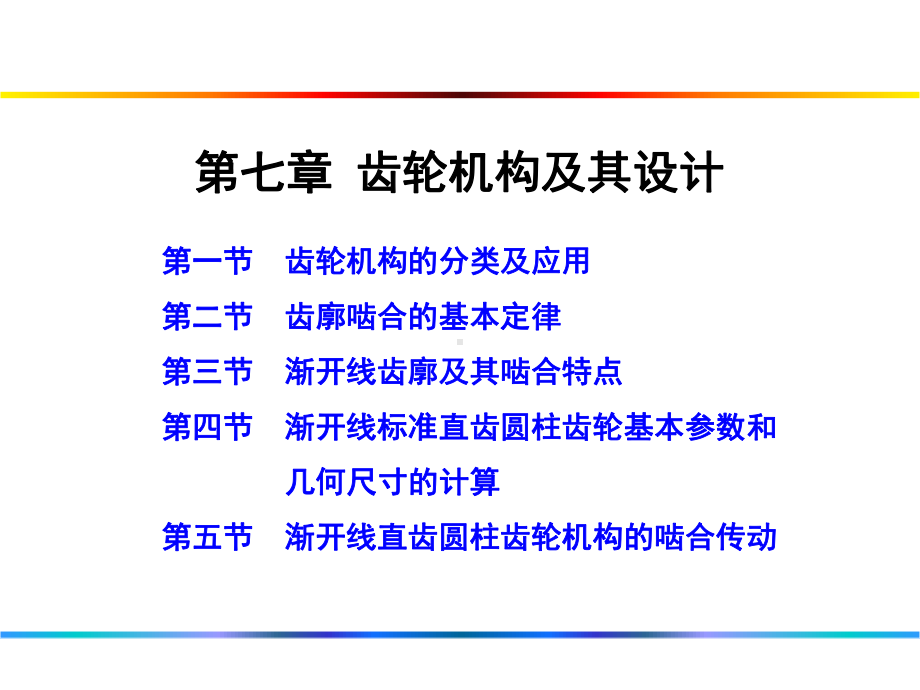 第7章齿轮机构及设计课件.ppt_第1页