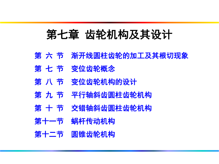 第7章齿轮机构及设计课件.ppt_第2页