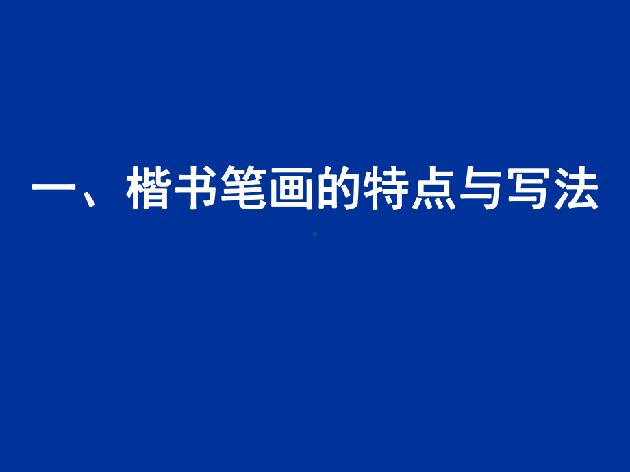 硬笔书法讲稿-共72页PPT课件.ppt_第3页