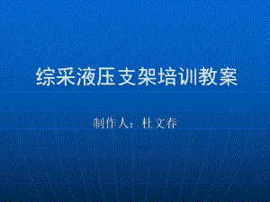 综采液压支架培训课件(1).ppt