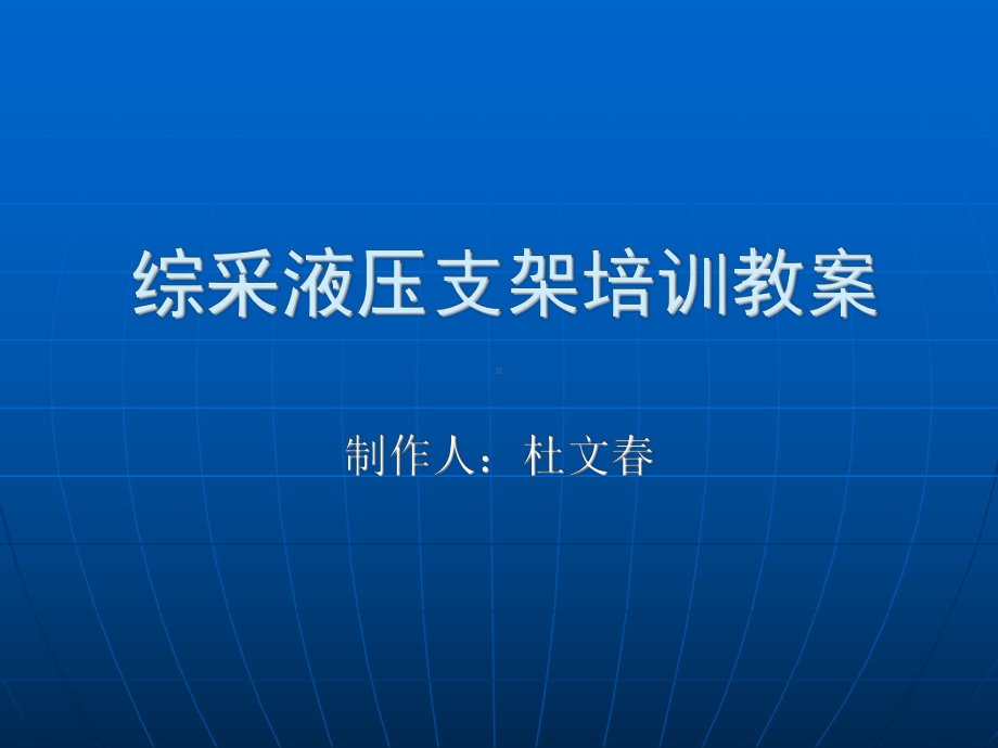 综采液压支架培训课件(1).ppt_第1页