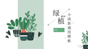 绿植小清新通用模板.pptx