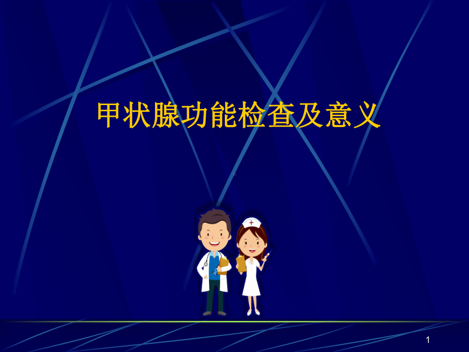 甲状腺功能检查及意义PPT参考课件.ppt_第1页