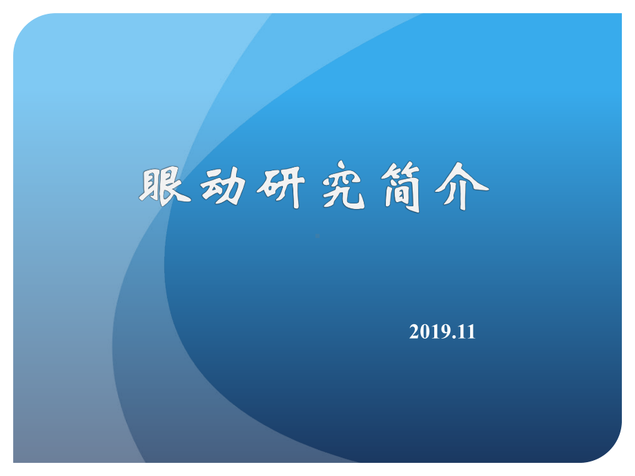 眼动研究简介共68页课件.pptx_第1页