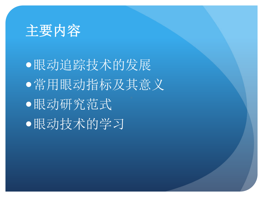 眼动研究简介共68页课件.pptx_第2页