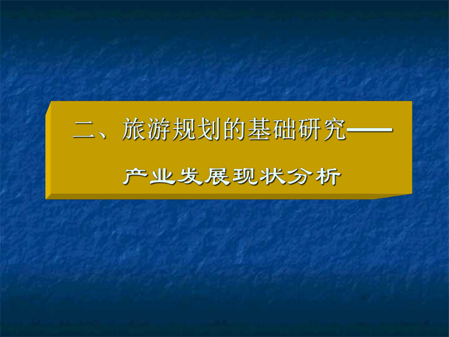 第八章旅游规划编制的内容与技术指标-PPT课件.ppt_第3页