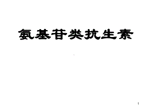 氨基苷类与多粘菌素类抗生素PPT医学课件.ppt