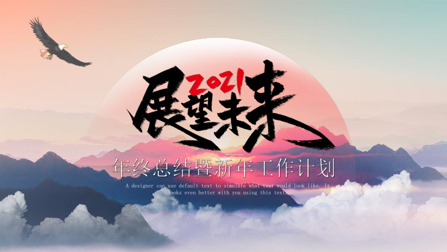 展望未来年终总结新年计划.pptx_第1页