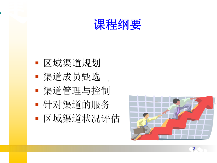 渠道建设管理与控制.ppt课件.ppt_第2页