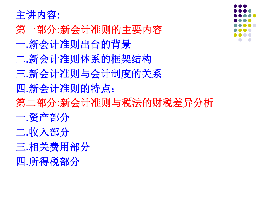 相关新会计准则与新企业所得课件.ppt_第2页