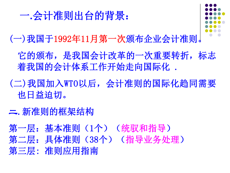 相关新会计准则与新企业所得课件.ppt_第3页