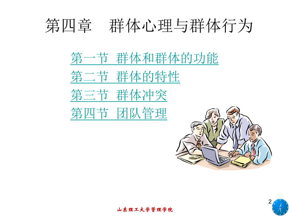 第四章群体心理与行为课件.ppt_第2页