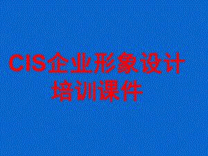 CIS企业形象设计培训课件.ppt