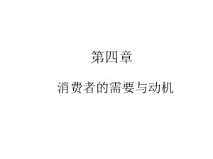 消费心理学第四章需要与动机课件.ppt