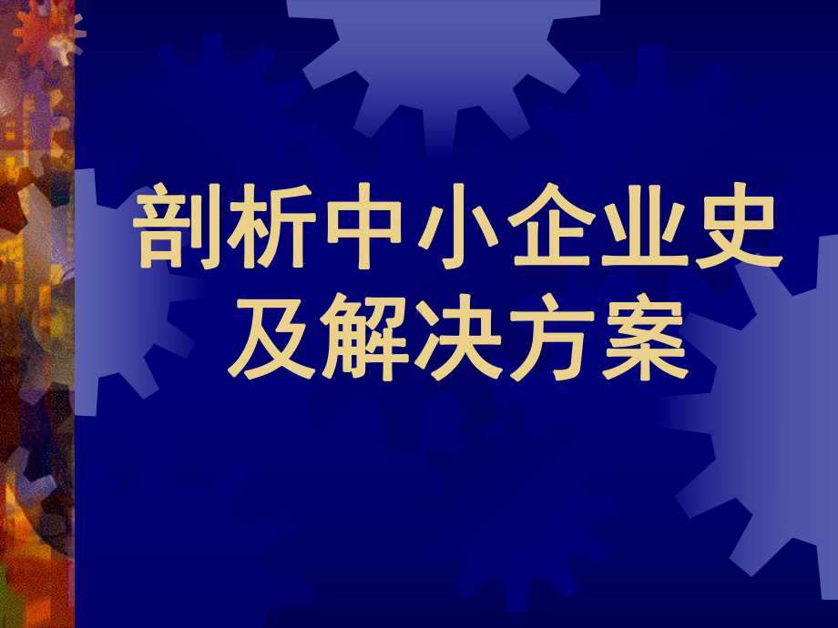 中小企业史及管理体制解决方案.pptx_第1页