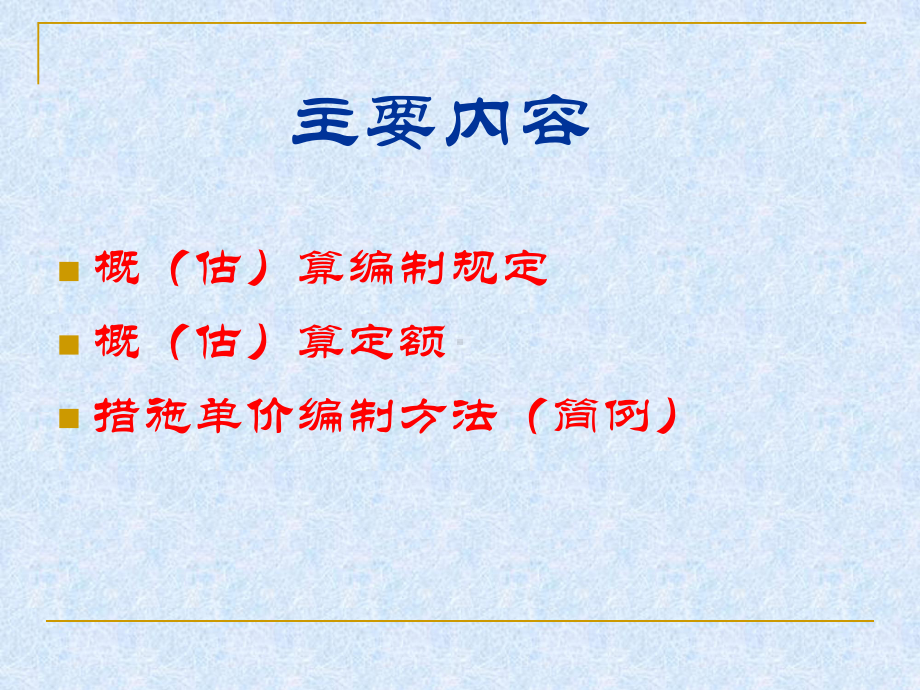 水土保持投资概(估)算编制方法课件.ppt_第2页