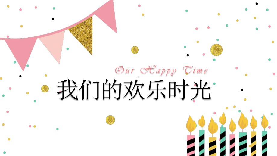 粉金儿童生日快乐派对ppt模板.pptx_第2页