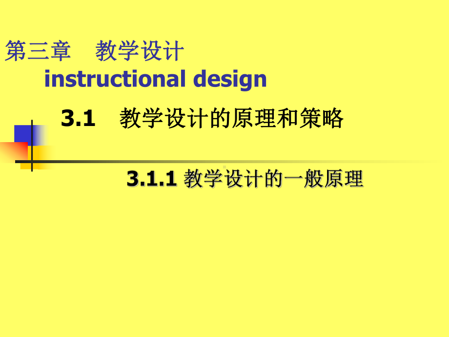 第三章-教学设计(一)课件.ppt_第1页