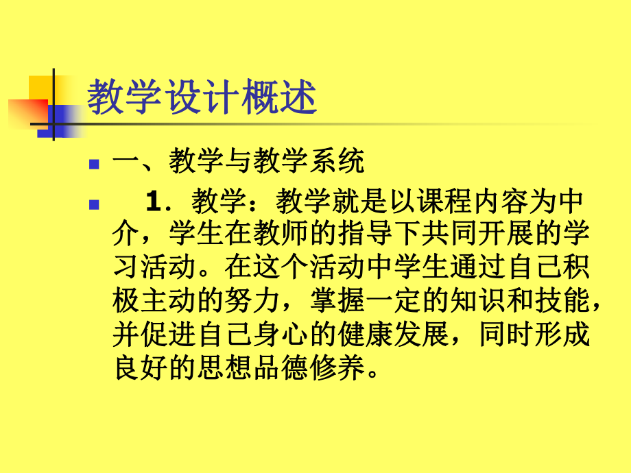 第三章-教学设计(一)课件.ppt_第2页