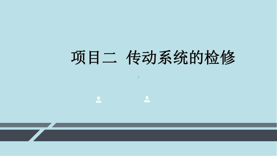 汽车底盘机械系统检修项目二-传动系统的检修课件.pptx_第1页