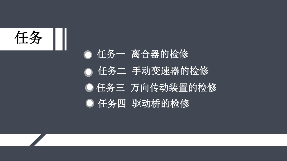 汽车底盘机械系统检修项目二-传动系统的检修课件.pptx_第2页