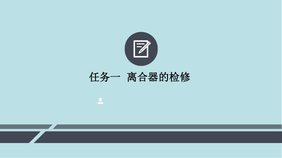 汽车底盘机械系统检修项目二-传动系统的检修课件.pptx_第3页