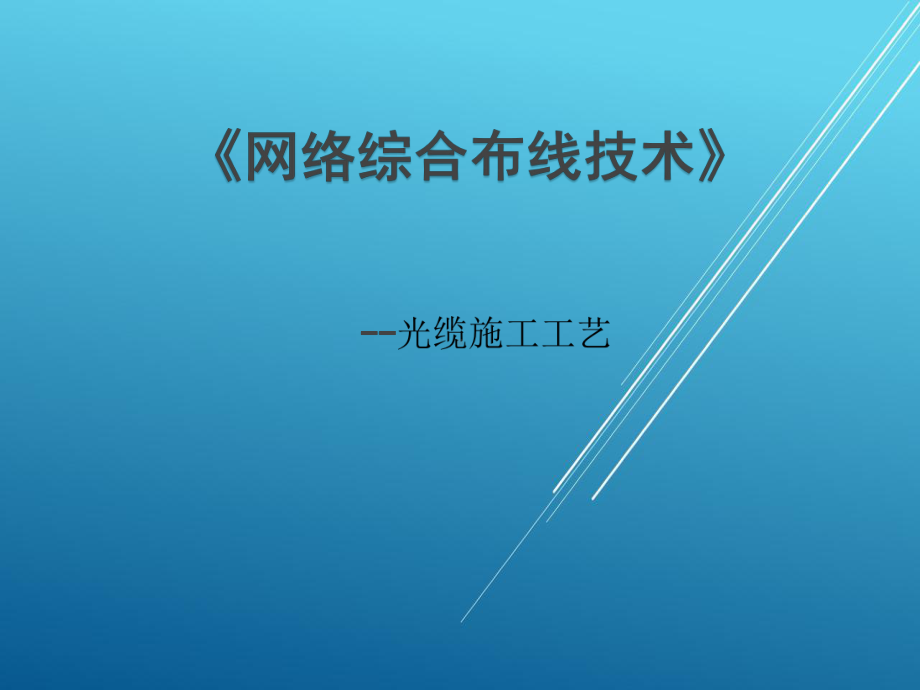 网络综合布线项目十八-任务五-光缆施工工艺课件.ppt_第1页